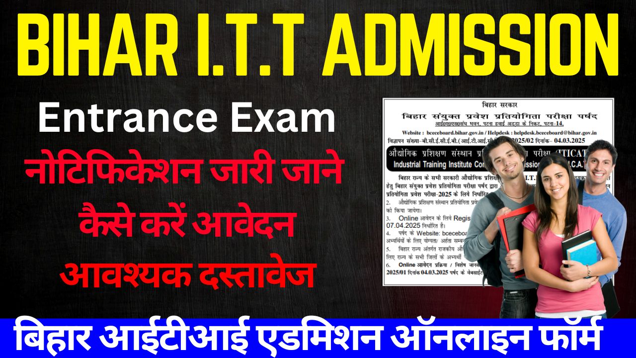 Bihar ITI Entrance Exam 2025 :- बिहार आईटीआई एडमिशन 2025: जानें ऑनलाइन रजिस्ट्रेशन कैसे करें और पूरी प्रक्रिया